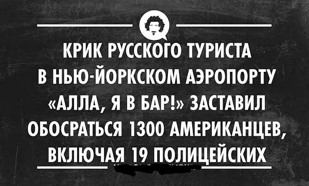 КРИК РУССКОТО ТУРИСТА В НЬЮ ЙОРКСКОМ АЭРОПОРТУ АЛЛА Я В БАР ЗАСТАВИЛ ОБОСРАТЬСЯ 1300 АМЕРИКАНЦЕВ ВКЛЮЧАЯ _19_ПО_Л_ИЦЕЙСКИХ