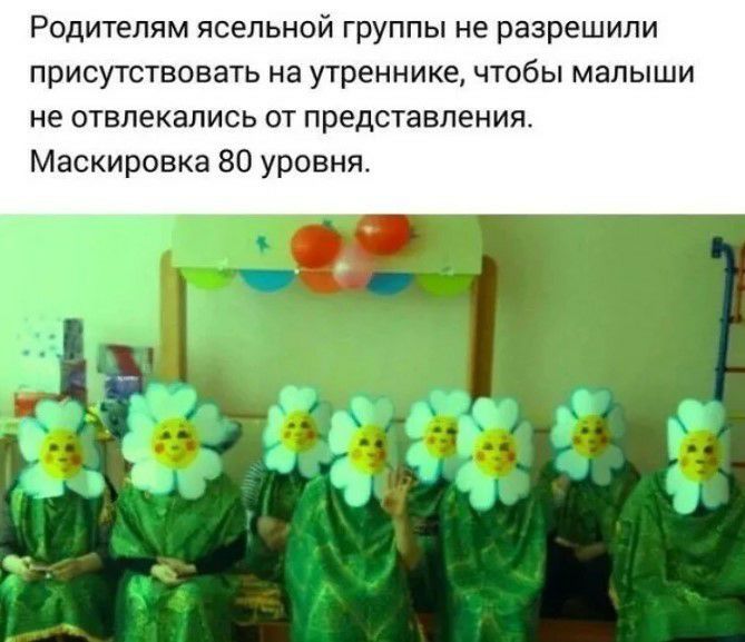 Родителям ясельной группы не разрешили присутствовать на утреннике чтобы малыши не отвлекапись от представления Маскировка 80 уровня