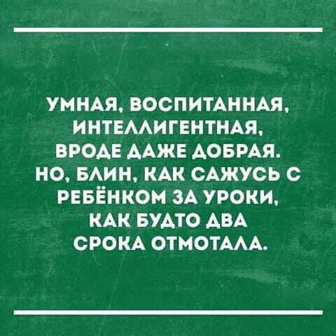 УМНАЯ воспимннм ИНТЕМИГЕНТНАЯ вроде ААЖЕ Аовмя но БАИН КАК сшусь с РЕБЁНКОМ эА уроки КАК БУАТО АВА СРОКА отмотААА