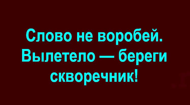 Слово не воробей Вылетело берет скворечник