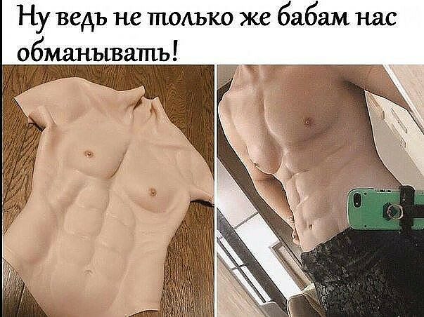 Ну ведь не тоиъъко же бабам нас обманывать