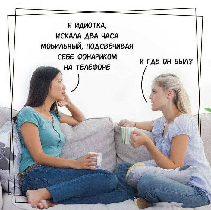 Я ИАИОТКА ИСКАА ДВА ЧАСА МОБИЛЬНЫЙ ПОАСБЕЧИБАЯ СЕБЕ ФОНАРИКОМ И ГДЕ ОН БЫЛ НА ТЕЛЕФОНЕ