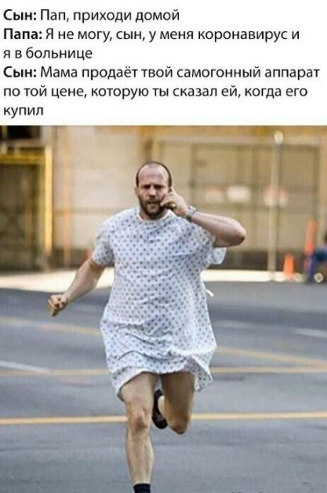 СынПапприходидомой Папа Я не могу сын у меня коронавирус и я в больнице Сын Мама продаёт твой самогонный аппарат по той цене которую ты сказал ей когда его купил