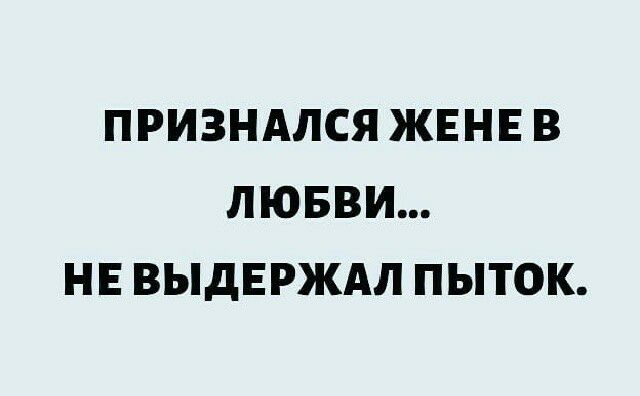 ПРИЗНАЛСЯ ЖЕНЕ В ЛЮБВИ НЕ ВЫДЕРЖАЛ ПЫТОК