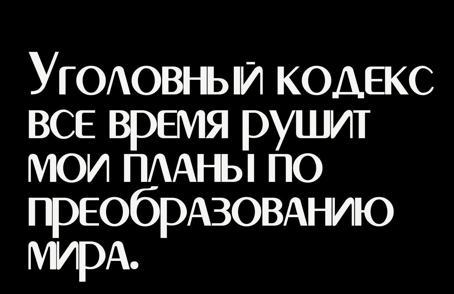 УЮювнь и кодекс ВСЕ время рушит мои ПААНЫ по ПРЕОбРАЗОВАНИЮ мирА