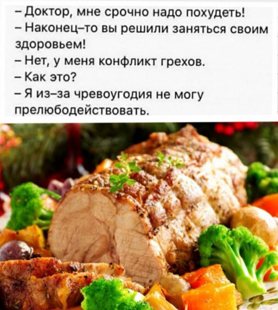 Доктор мне срочно надо похудеть Наконецто вы решили заняться своим здоровьем Нет у меня конфликт грехов Как это Я изза чревоугодия не могу прелюбодействовать
