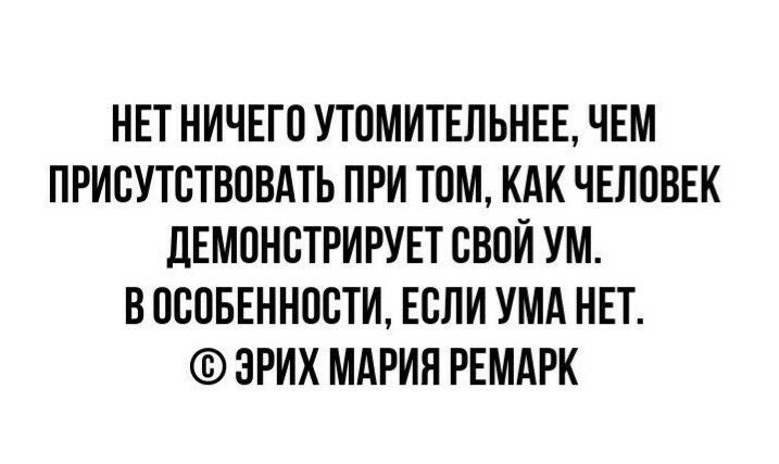 НЕТ НИЧЕГО УТПМИТЕЛЬНЕЕ ЧЕМ ПРИСУТБТВПВАТЬ ПРИ ТОМ КАК ЧЕЛОВЕК дЕМПНВТРИРУЕТ СВОЙ УМ В 0805ЕНН08ТИ ЕСЛИ УМА НЕТ ЗРИХ МАРИЯ РЕМАРК