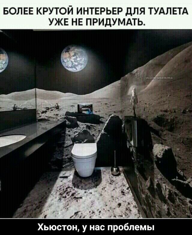 БОЛЕЕ КРУТОЙ ИНТЕРЬЕР ДЛЯ ТУАЛЕТА УЖЕ НЕ ПРИДУМАТЬ Г А Г и Хьюстон у нас проблемы