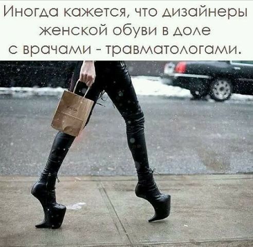 Иногда кажется что дизайнеры женской обуви 5 АОАе врачами ТрОВМОТОАОГОМИ ч _