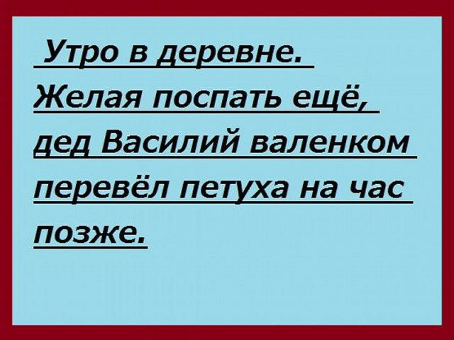 Утво в деревне Желая поспать ещё дед Василий валенком педевёл пешха на час позже