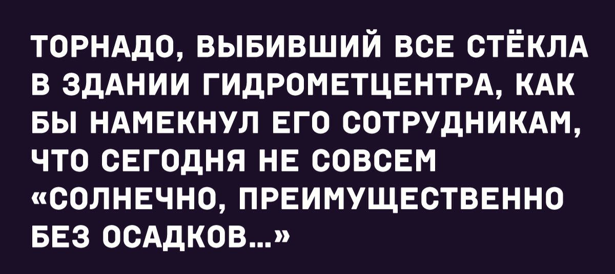 торнддо вывивший всЕ СТЁКЛА в здАнии гидромвтцвнтрд КАК вы ндмвкнул его сотрудники что сегодня не совсЕм солнечно преимуществвнно БЕЗ осАдков