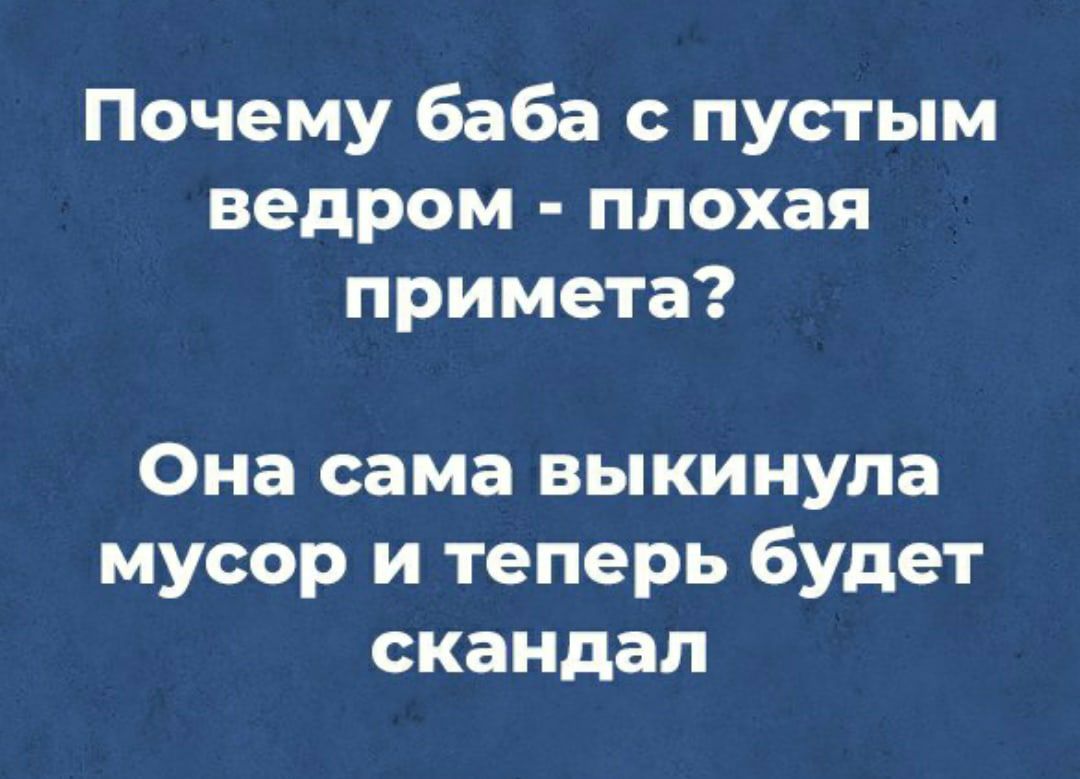 Почему баба с пустым ведром плохая примета Она сама выкинула мусор и теперь будет скандал