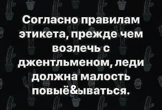 Согласно правилам этикета прежде чем вовлечь с джентльменом леди должна малость повыеЁ ываться