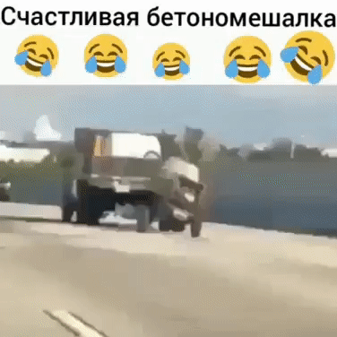 Счастливая бетономешалка м