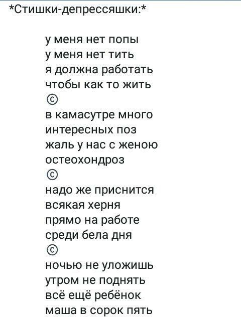 Стишки депрессяшки у меня нет попы у меня нет тить я должна работать чтобы как то кить в камасутре много интересных поз жаль у нас с женою остеохондроз надо же приснится всякая херня прямо на работе среди бела дня ночью не упожишь утром не поднять всё ещё ребёнок маша в сорок пять