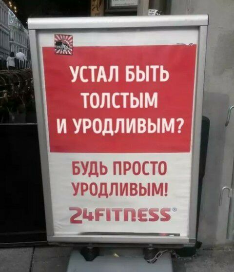Р устал быть толстым и уродливым? Будь просто уродливым! 26р1игпе'