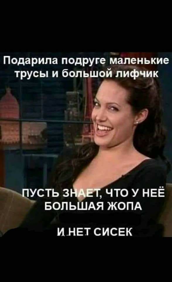 Подарипа подруге йаденькие трусы и большой лиЪччк тхсть з что у НЕЁ вопь АЯ ЖОПА ИНЕТ СИСЕК