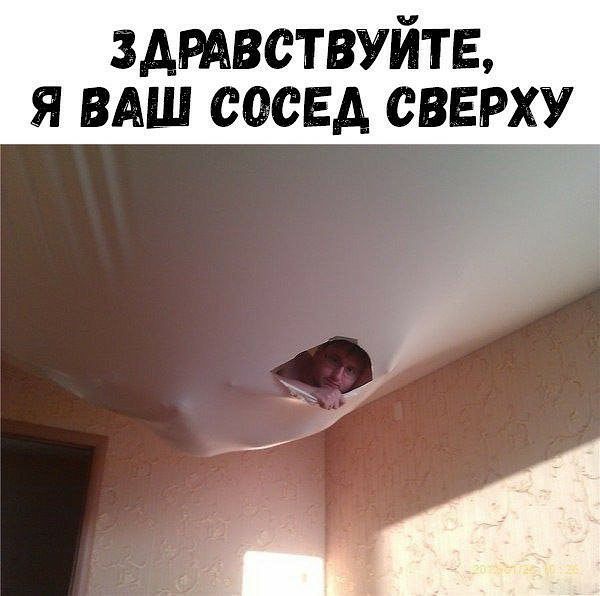 Здравствуйте, я ваш сосед сверху
