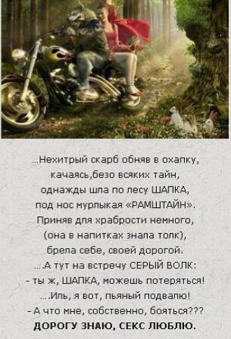 Нехитрый скарб обняв в охапку, качаясь,безо всяких тайн, однажды шла по лесу шапка, под нос мурлыкая «рамштайн». Приняв для храбрости немного, она в напитках знала толк, брела себв, своей дорогой а тут на встречу серый волк: ты ж, шапка, можешь потеряться! Иль, я вот, пьяный подвалю! А что мне, собственно, бояться??? Дорогу знаю, секс люблю.