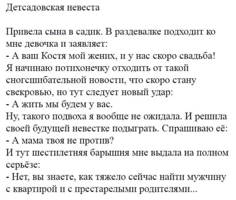 ДСТСЗДОВСКЗЯ невеста Привела сына в садик В раздевалке подходпп ко мне девочка и заявляет А ваш Костя мой жених и у нас скоро свадьба Я начинаю потихонечку отходить от такой сногсшибательной новости что скоро стану свекровью но тут следует новый удар А жить мы будем у вас Ну такого подвоха я вообШе не ожидала И решила своей будущей невестке подыграть Спрашиваю её А мама твоя не против И тут шестил