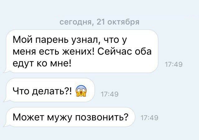 Мой парень узнал что у меня есть жених Сейчас оба едут ко мне Что делать Может мужу позвонить