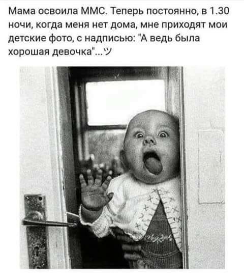 Мама освоила ММС Теперь постоянно в 130 ночи когда меня нет дома мне приходят мои детские фото с надписью А ведь была хорошая девочкаУ