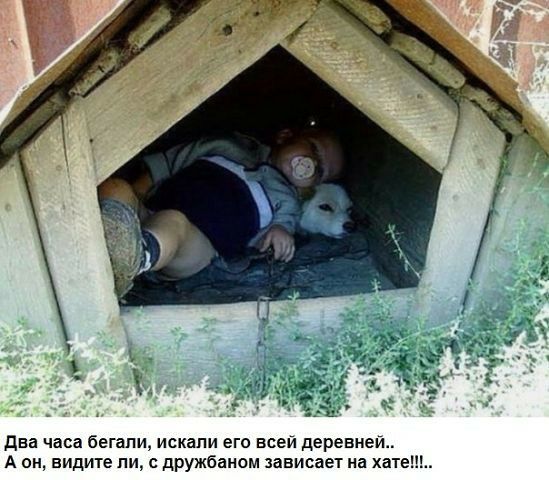 два часа бегали искапи его всей деревней А он видите пи дружбаном зависает на хате