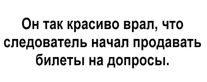 Он так красиво врал что следователь начал продавать билеты на допросы