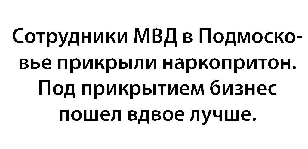 Сотрудники МВД в Подмоско вье прикрыли наркопритон Под прикрытием бизнес пошел вдвое лучше