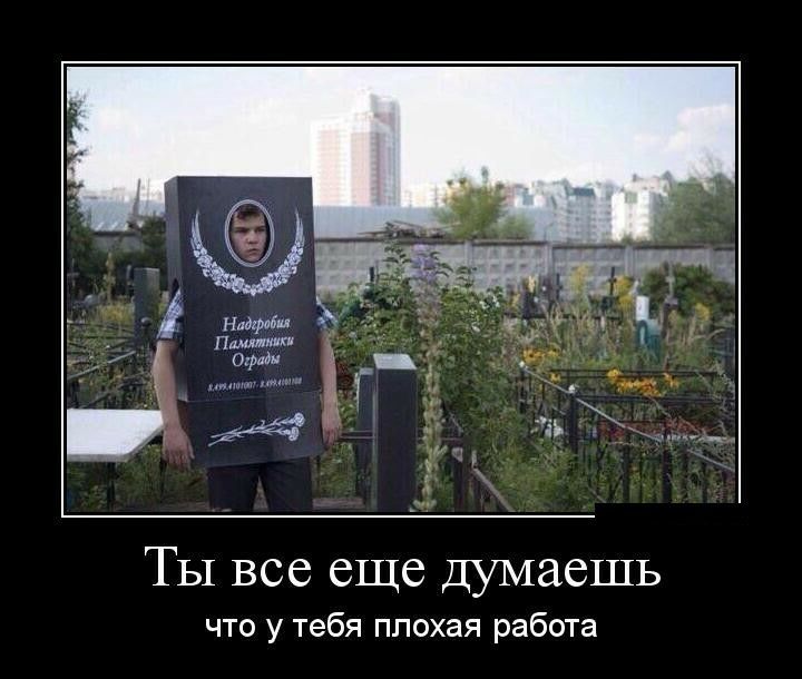 Ты все еще Думаешь что у тебя плохая работа