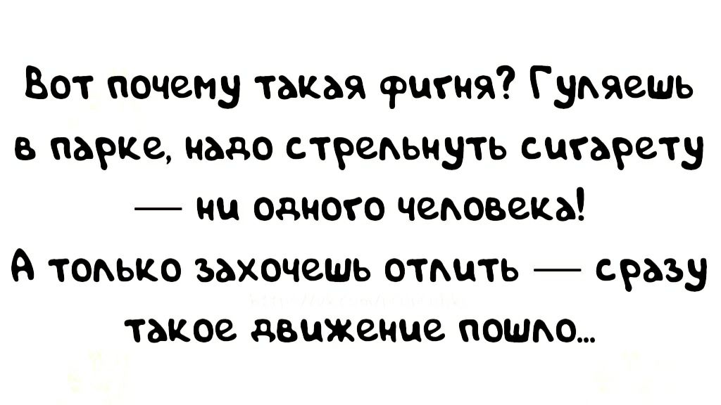 Вот почему такая фигня Гнояешь в парке надо стредьнуть шарету ни одного чеоовека А тооько захочешь отшть сразу такое движение пошдо