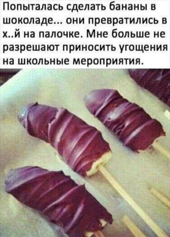 Попыталась сделать бананы в шоколаде они превратились в хй на палочке Мне больше не разрешают приносить угощения на школьные мероприятия