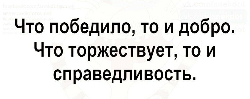 Что победило то и добро Что торжествует то и справедливость