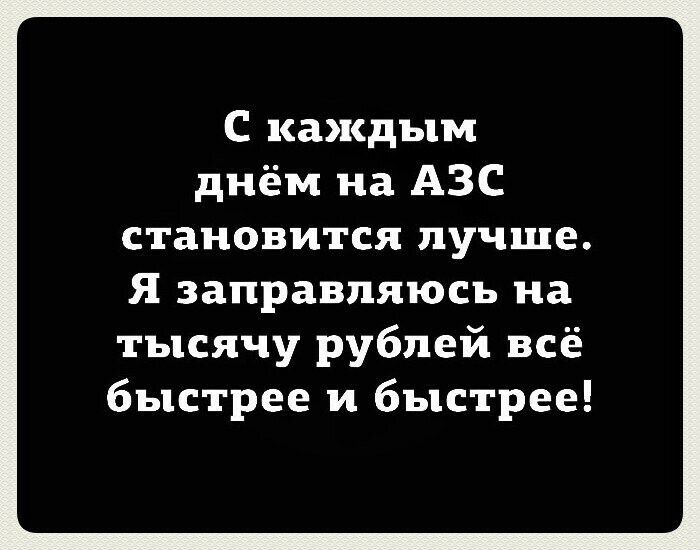 С каждым днём на АЗС становится лучше Я заправляюсь на тысячу рублей всё быстрее и быстрее