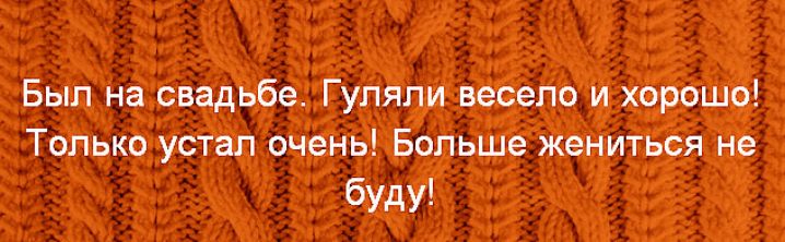 Был на свадьбе Гупяпи весело и хорошо Только устал очень Больше жениться не буду