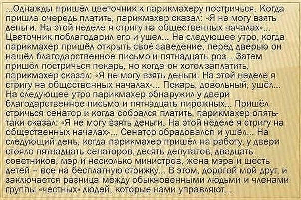 Однажды пришёл цветочник к пвриимахеру постричься Когда пришла очередь платить парикмахер сказал мЯ не могу взять деньги На этой неделе и стригу на общественных началах Цветочник поблагодарил его и ушел На следующее утро когда парикмахер пришел открыть свое заведение перед дверью он НЭШЁА благодарственное ПИСЬМО И ПЯТНЭАЦЗТЬ РОЗ ЗЭТЕМ пришёл постричься пекарь но когда он хотел заплатить парикмахер