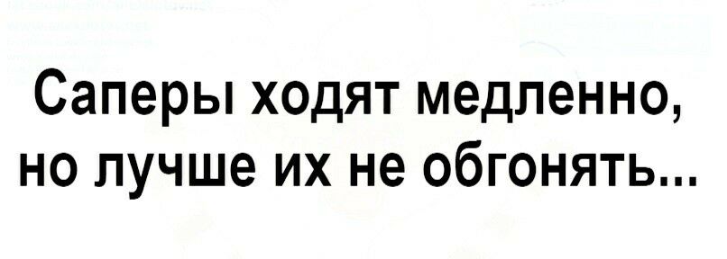 Анюта и лизонька медленно шли по скользкой. Саперы ходят медленно но лучше их не обгонять. Медленно идти. Сапер ходит медленно. Саперы ходят медленно но лучше их не обгонять картинки.