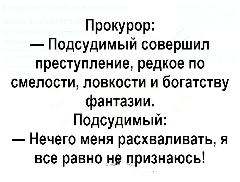 Прокурор Подсудимый совершил преступление редкое по смелости ловкости и богатству фантазии Подсудимый Нечего меня расхваливать я все равно не признаюсь