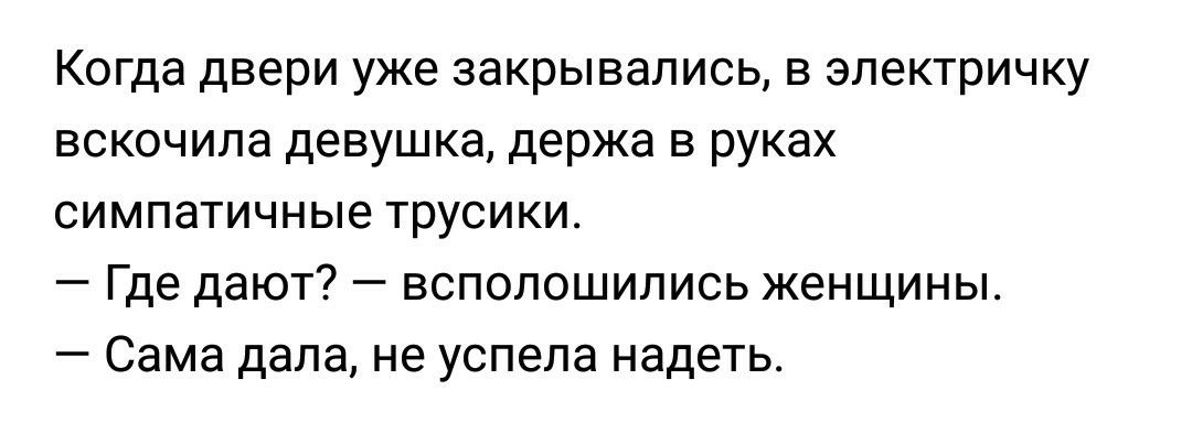 Когда двери уже закрывались в электричку вскочила девушка держа в руках симпатичные трусики Где дают всполошились женщины Сама дала не успела надеть