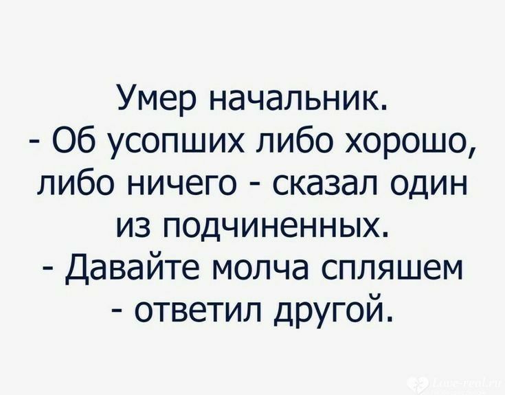 Умер начальник Об усопших либо хорошо либо ничего сказал один из подчиненных Давайте молча спляшем ответил другой