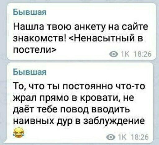 Бывшая Нашла твою анкету на сайте знакомств Ненасытный в постели Бывшая То что ты постоянно что то жрал прямо в кровати не даёт тебе повод вводить наивных дур в заблуждение