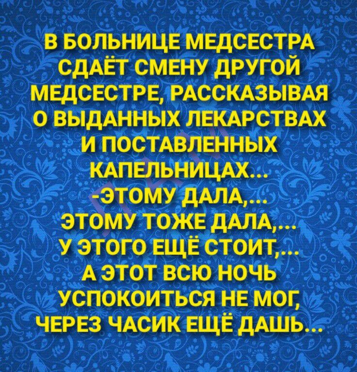 в вольницв МЕДСЕСТРА СДАЁГ смвну другой МЕДСЕСТРЕ РАССКАЗЫВАЯ о выдАнных ЛЕКАРСТВАХ и ПОСТАВЛЕННЫХ КАПЕЛБНИЦАХ этому дАЛА ЭТОМУТОЖЕ дАЛА у этого ЕЩЁ стоит А этот всю ночь успокоиться НЕ мог ЧЕРЕЗ ЧАСИК ЕЩЁ дАшь