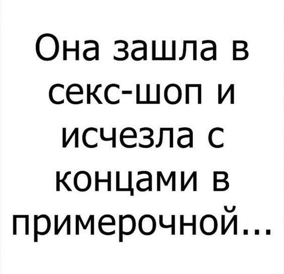 Она зашла в секс шоп и исчезла с концами в примерочной