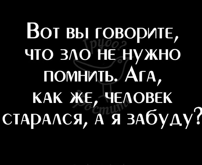 Вот вы говорит что 3Ао НЕ нужно помнить АГА КАК ЖЕ ЧЕАОВЕК СТАРААСЯ А я ЗАбУДУ