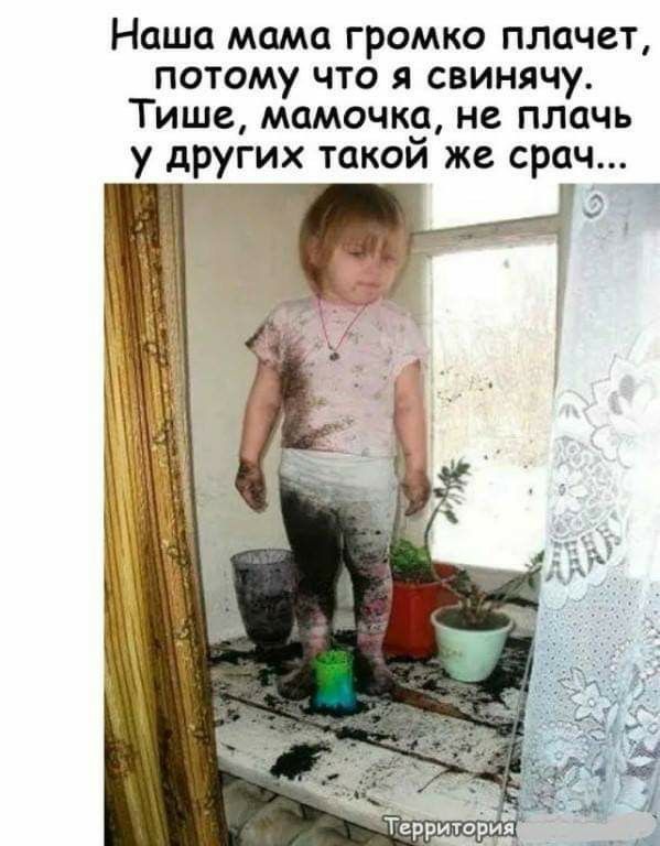Наша мама громко плачет потому что я свинячу Тише мамочка не плачь у других такой же срач