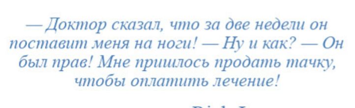 _Доюпор сказал что за две недели он поставит меня на ноги Ну и как Он был прав Мне приишось продать тачку чтобы оплатить лечение