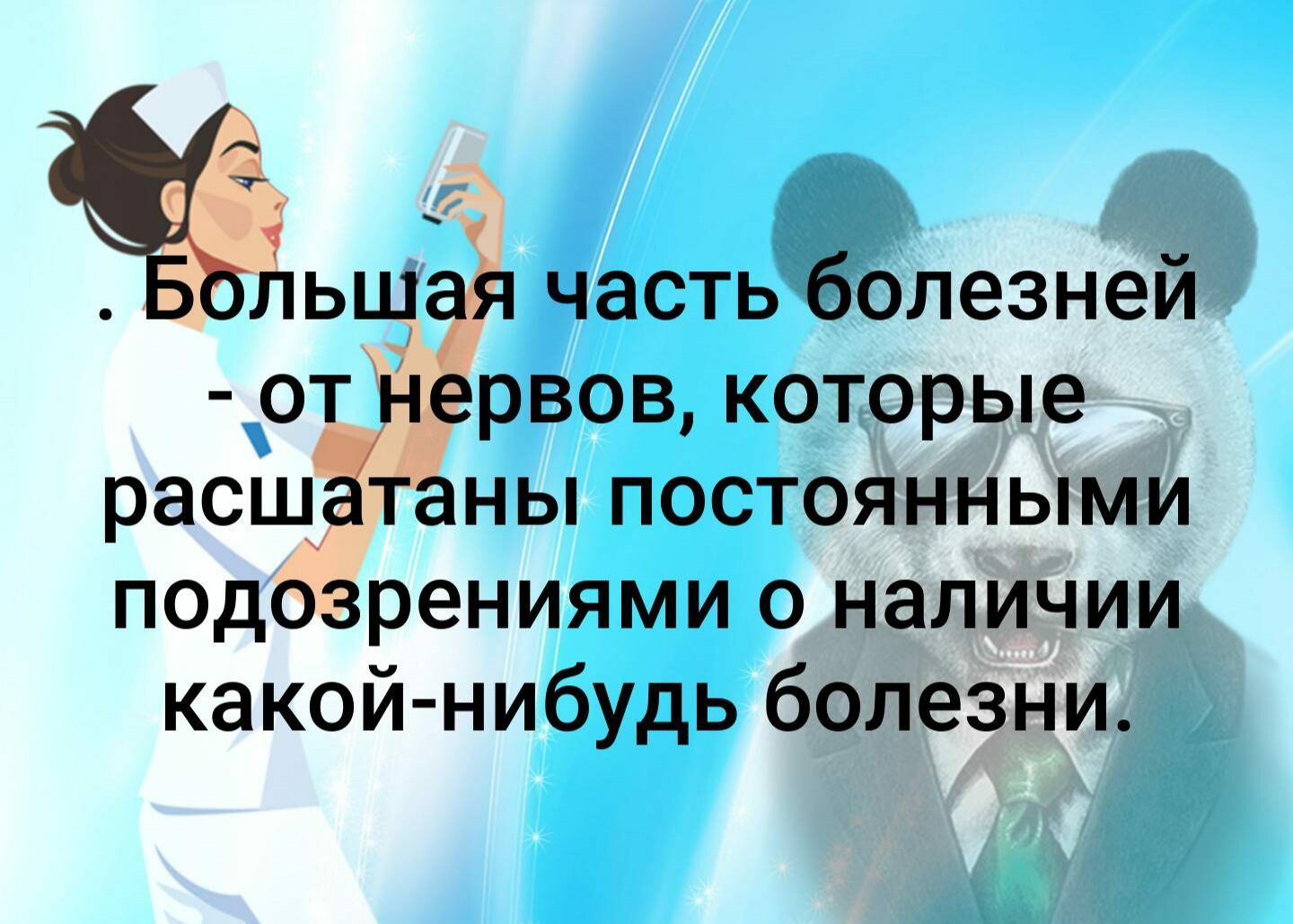 Все болезни от нервов все нервы от мыслей картинки