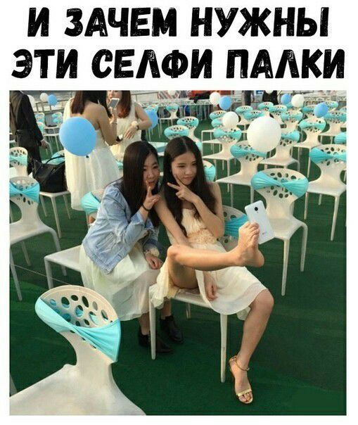 И ЗАЧЕМ НУЖНЫ ЭТИ СЕЛФИ ПАЛКИ _