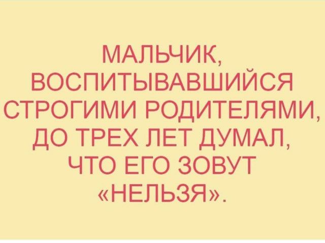 МАЛЬЧИК ВОСПИТЫВАВШИЙСЯ СТРОГИМИ РОДИТЕЛЯМИ ДО ТРЕХ ЛЕТ ДУМАП ЧТО ЕГО ЗОВУТ НЕЛЬЗЯ