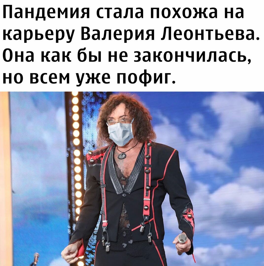 Пандемия стала похожа на карьеру Валерия Леонтьева Она как бы не закончилась но всем уже пофиг к 0066333600 ___ О я